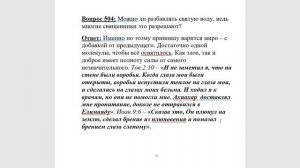 504.  Можно ли разбавлять святую воду?