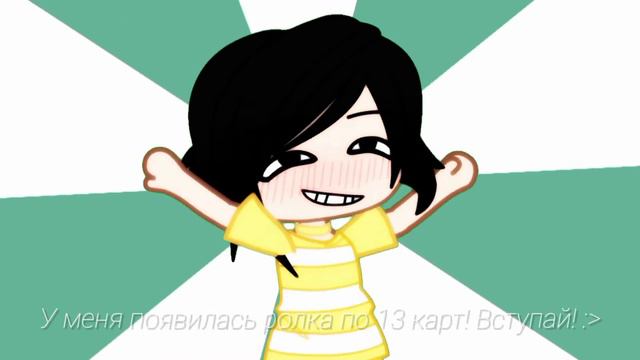 у меня появилась ролка по 13 карт ссылка в описании смотреть онлайн