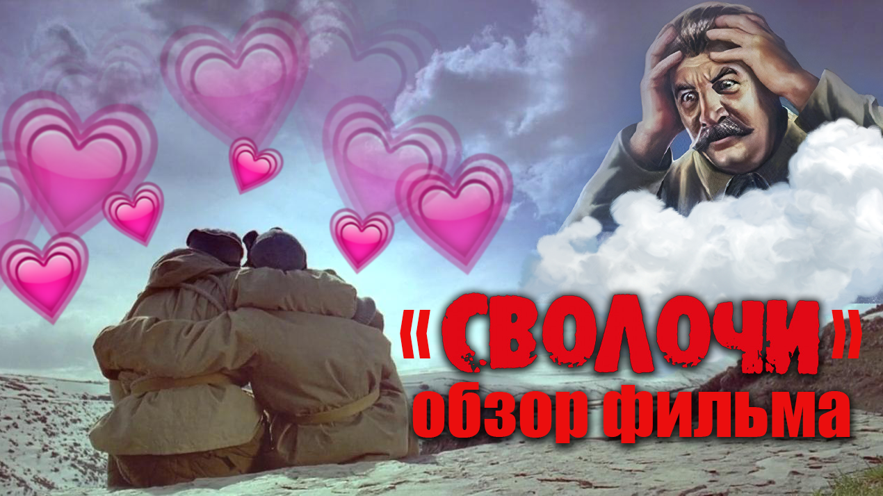 "Сволочи". Обзор фильма.