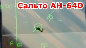 DCS | Сальто-мортале AH-64D