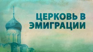 PT516 Rus 25. Элементы истории православия. Церковь в эмиграции.