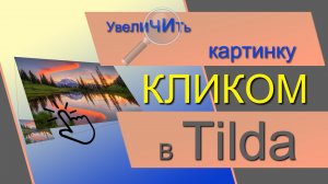 Увеличение изображений по клику в Тильде. Увеличить картинку по клику в ZERO блоке. Анимация Тильда