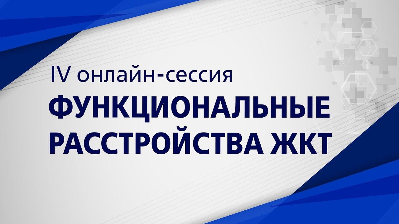 2. Синдром перекреста синдрома раздраженного кишечника и функциональной диспепсии.