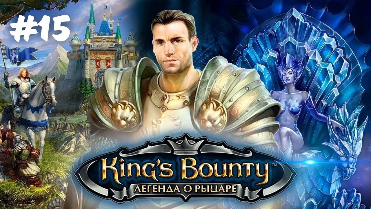 ПОКУПКА ЖЕНЫ | King's bounty: Легенда о рыцаре прохождение #15 (Максимальная сложность)