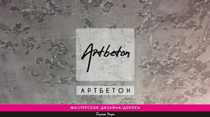 АРТбетон / лофт