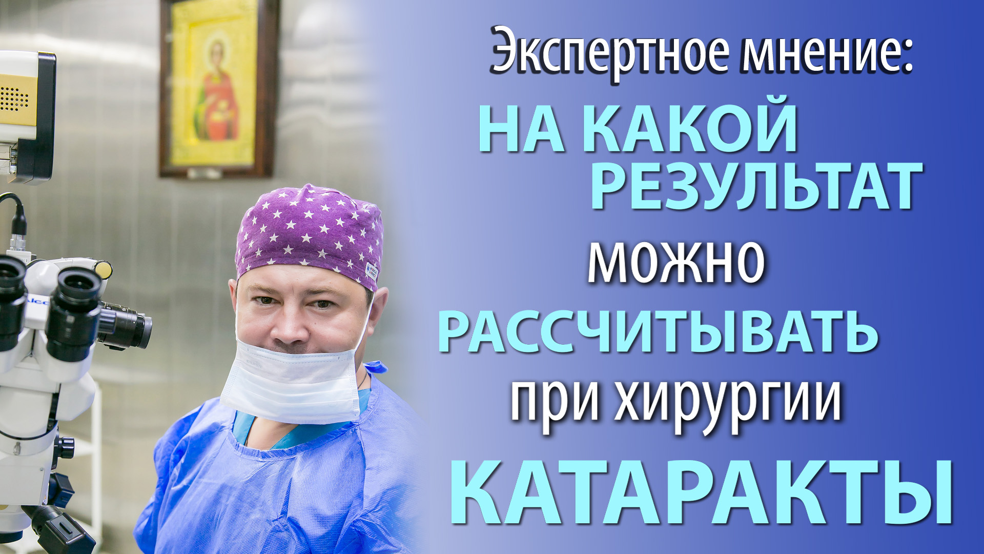 На какой результат можно рассчитывать при хирургии катаракты