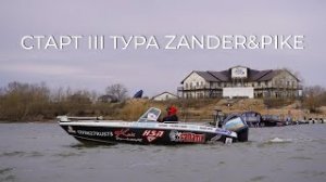 Старт III тура Zander&Pike