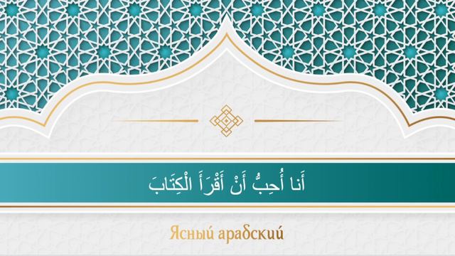 Арабский язык. Аудирование. Уроки 1-5