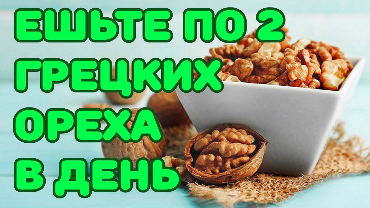 Ешьте по 2 грецких ореха в День и Вот что будет с вашем Телом смотреть онлайн