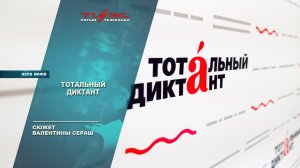 Тотальный диктант
