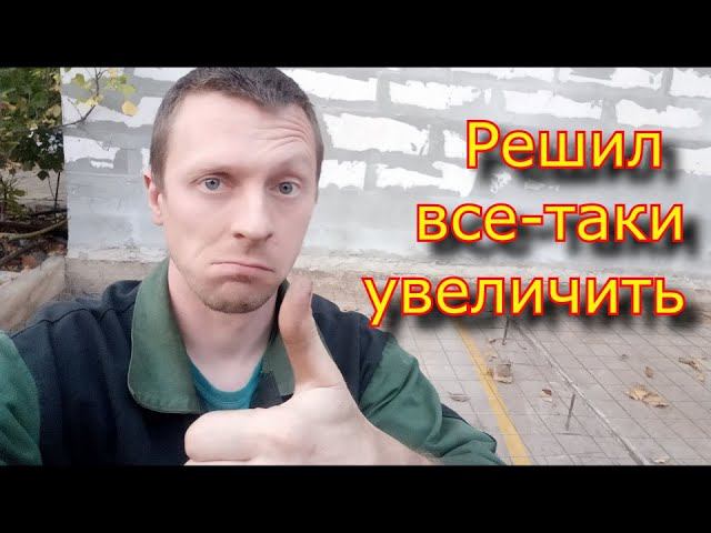 Решил все-таки УВЕЛИЧИТЬ! и не жалею!!!!!!!! Почему я не сделал этого раньше??? смотреть онлайн
