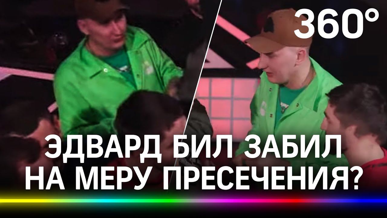 Эдвард Бил замечен на видео бойцовского поединка от 13 апреля. Забил на меру пресечения?