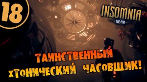 #18 ТАИНСТВЕННЫЙ ХТОНИЧЕСКИЙ ЧАСОВЩИК INSOMNIA: The Ark ПОЛНОЕ ПРОХОЖДЕНИЕ НА РУССКОМ