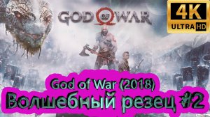 God of War прохождение (2018) [4K]  ►Волшебный резец #2 ►ГОД ОФ ВАР ► #29 /RTX 3080 Ti