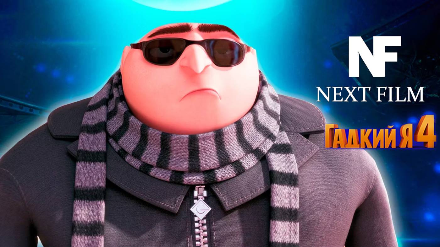 🤓ГАДКИЙ Я 4 ОФИЦИАЛЬНЫЙ ТРЕЙЛЕР 2024🤓УЖЕ В КИНО смотреть онлайн