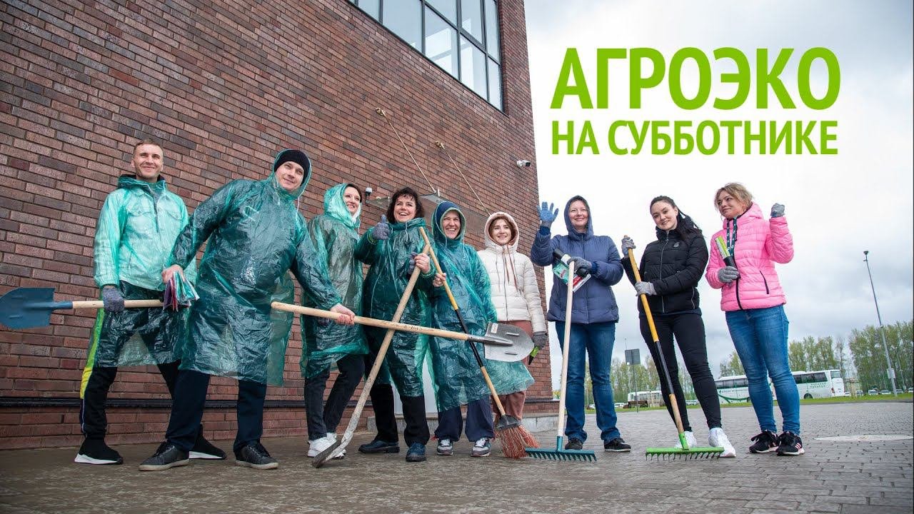 АГРОЭКО на корпоративном субботнике