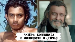 Как выглядели актеры Болливуда в молодости (тогда и сейчас / редкие фото)