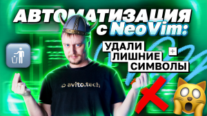 Автоматизация с NeoVim: удали лишние символы | avito.code