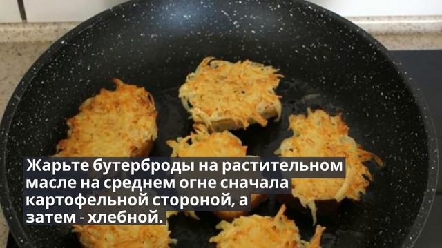 Бутерброды с картошкой.РЕЦЕПТ БУТЕРБРОДОВ.