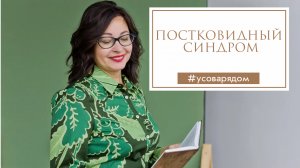 Постковидный синдром_ поиск опоры и смыслов.