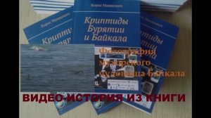 Вероятно, это мухорское чудовище Байкала