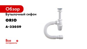 Бутылочный сифон ORIO 1 1/4х40, малый корпус, с удлиненным патрубком А-32059
