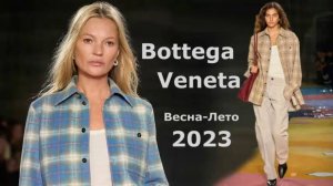 Bottega Veneta мода весна-лето 2023 в Милане - Стильная одежда и аксессуары.