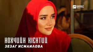 Зезаг Исмаилова - Нохчийн кlентий | KAVKAZ MUSIC CHECHNYA
