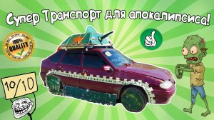 Машины МЕГА КРУТЫЕ для зомби апокалипсиса! Отечественные наноразработки!