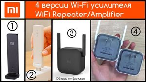 Обзор Всех 4-х Xiaomi WiFi Repeater + Тесты + Опыт Использования