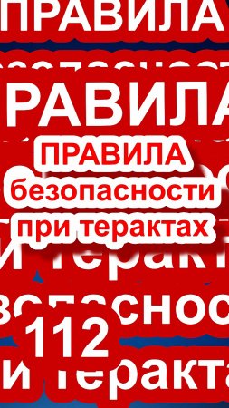 #Правила Безопасности при терактах