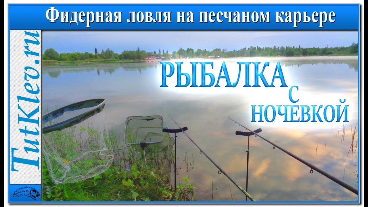 Рыбалка с ночевкой. Фидерная ловля на песчаном карьере.mp4 смотреть онлайн