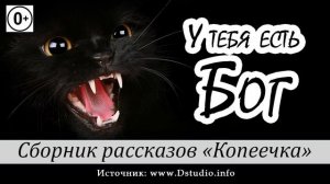 ✔ 29. "У тебя есть Бог"  -  детский христианский рассказ, сборник "Копеечка"  МСЦ ЕХБ
