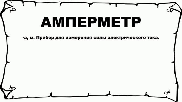 АМПЕРМЕТР - что это такое? значение и описание