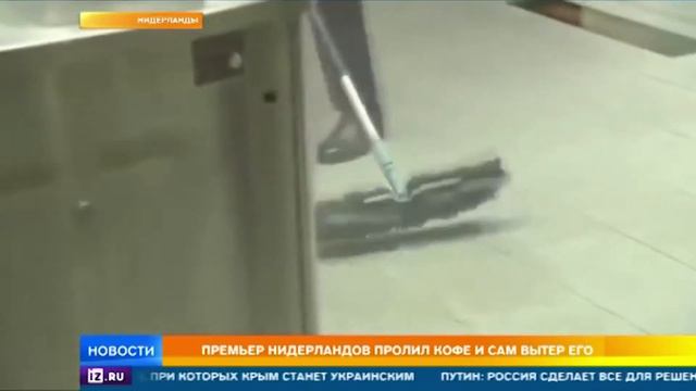 Премьер-министр Нидерландов сам убрал за собой лужу от пролитого кофе смотреть онлайн