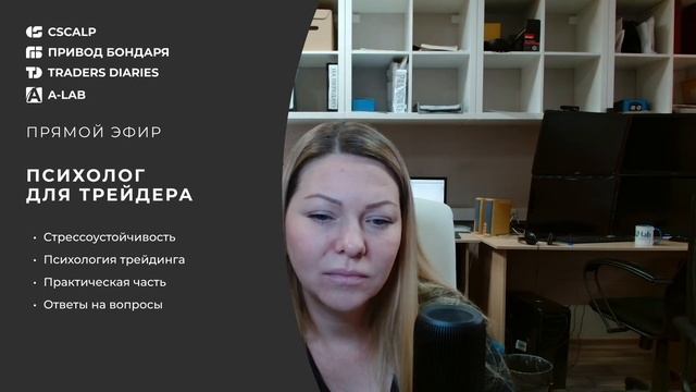 Как повысить стрессоустойчивость трейдеру. Прямой эфир с психологом