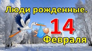 Люди родившиеся 14 февраля.