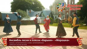 Ансамбль песни и пляски «Барыня» - «Морошка» (конкурсная работа Фестиваля «Хранимые веками»)