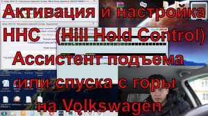 Активация HHC и его адаптация vw golf