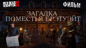 Что скрывает поместье Брэтуэйт в Red Dead Redemtion 2? Первый фильм на основе игры в RedM