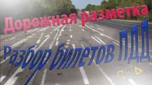 ПДД. Разбор экзаменационных билетов на тему "Дорожная разметка"