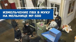 Переработка ПВХ в муку на мельнице MF-500
