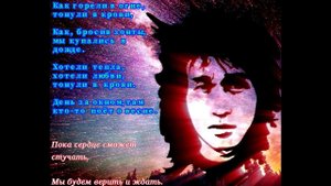 "Верить и ждать" (другая аранжировка) Виктор Цой и Популярная Механика ("Первый" Новый День)