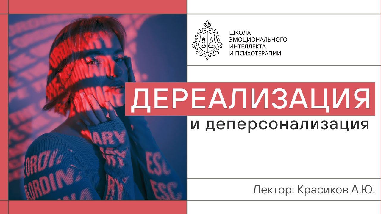 Дереализация и деперсонализация. Симптомы и лечение