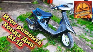Оживляем Honda DIO AF-18 ИТОГ!