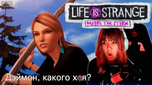 Life is Strange: Before the Storm #7 | Деймон! Та, ты шо?? |