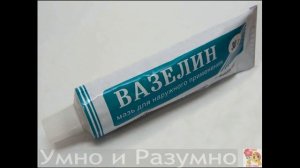 Вазелин и его неожиданнoе применениe