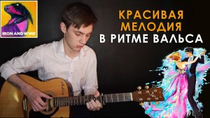 Как Играть Красивую Мелодию на Гитаре