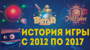 Батла история игры с 2012 по 2017. Batla 3D shooter