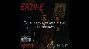 Eazy-E - No More ?'s (правильный перевод)